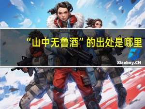 “山中无鲁酒”的出处是哪里