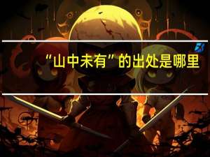 “山中未有”的出处是哪里