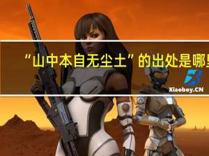 “山中本自无尘土”的出处是哪里