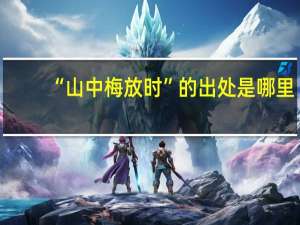 “山中梅放时”的出处是哪里