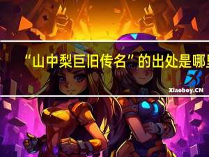 “山中梨巨旧传名”的出处是哪里