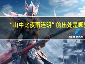 “山中比夜雨连明”的出处是哪里