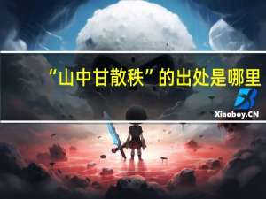 “山中甘散秩”的出处是哪里