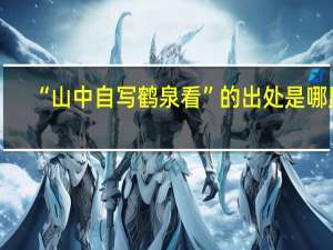 “山中自写鹤泉看”的出处是哪里