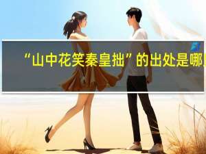 “山中花笑秦皇拙”的出处是哪里