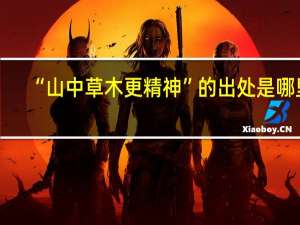 “山中草木更精神”的出处是哪里