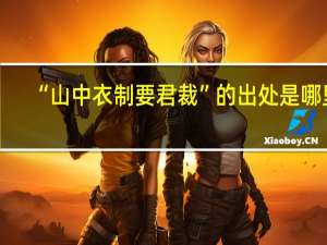 “山中衣制要君裁”的出处是哪里