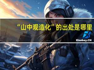 “山中观造化”的出处是哪里