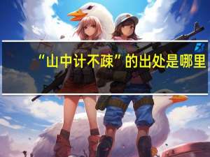 “山中计不疎”的出处是哪里