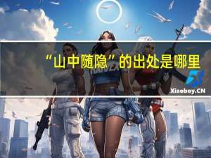 “山中随隐”的出处是哪里
