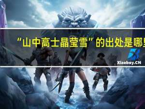 “山中高士晶莹雪”的出处是哪里