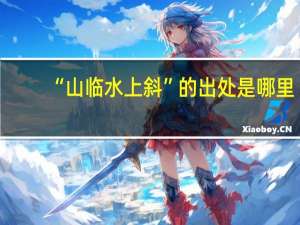 “山临水上斜”的出处是哪里