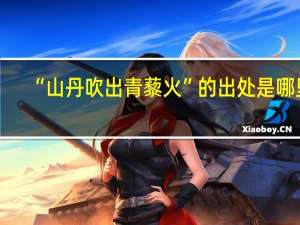 “山丹吹出青藜火”的出处是哪里