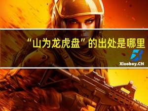 “山为龙虎盘”的出处是哪里