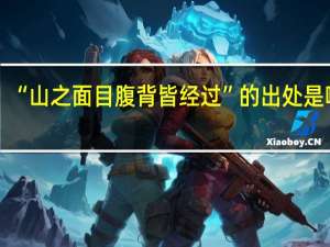 “山之面目腹背皆经过”的出处是哪里