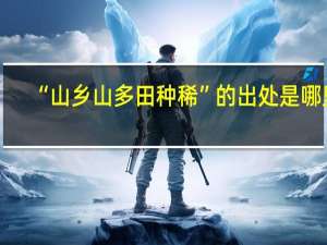 “山乡山多田种稀”的出处是哪里