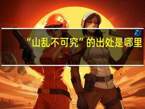 “山乱不可究”的出处是哪里