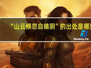“山云倏忽自晴阴”的出处是哪里