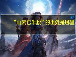 “山云已半腰”的出处是哪里