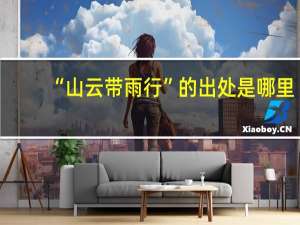 “山云带雨行”的出处是哪里