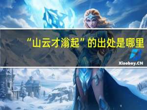 “山云才滃起”的出处是哪里