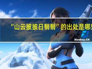 “山云披披日翳翳”的出处是哪里