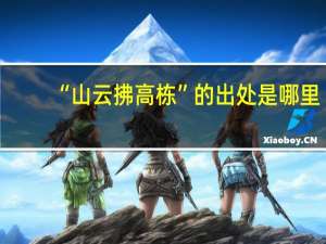 “山云拂高栋”的出处是哪里