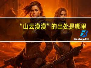 “山云漠漠”的出处是哪里