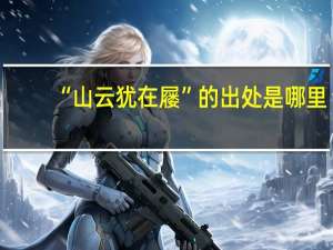 “山云犹在屦”的出处是哪里