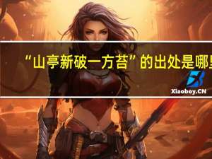 “山亭新破一方苔”的出处是哪里
