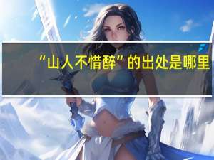 “山人不惜醉”的出处是哪里