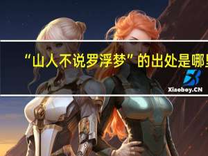 “山人不说罗浮梦”的出处是哪里