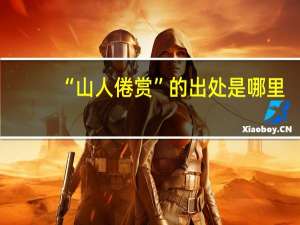 “山人倦赏”的出处是哪里