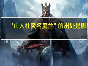 “山人杜陵名庭兰”的出处是哪里