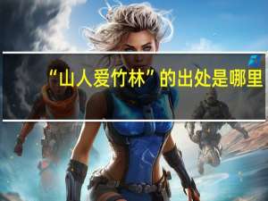 “山人爱竹林”的出处是哪里