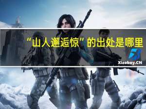 “山人邂逅惊”的出处是哪里