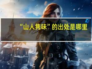 “山人隽味”的出处是哪里