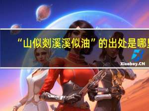 “山似剡溪溪似油”的出处是哪里