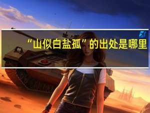 “山似白盐孤”的出处是哪里