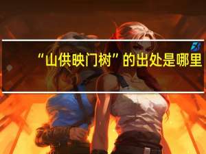 “山供映门树”的出处是哪里