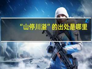 “山停川溢”的出处是哪里