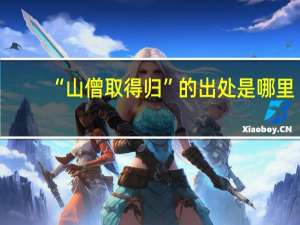 “山僧取得归”的出处是哪里