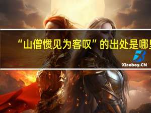 “山僧惯见为客叹”的出处是哪里