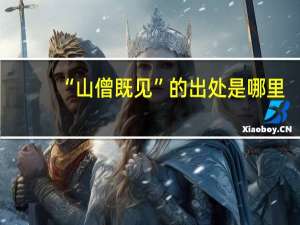 “山僧既见”的出处是哪里