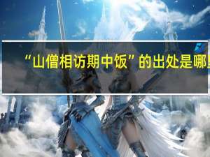 “山僧相访期中饭”的出处是哪里