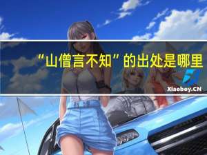 “山僧言不知”的出处是哪里