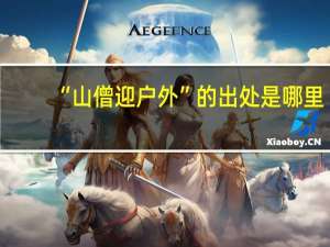 “山僧迎户外”的出处是哪里