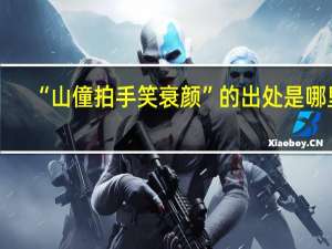 “山僮拍手笑衰颜”的出处是哪里