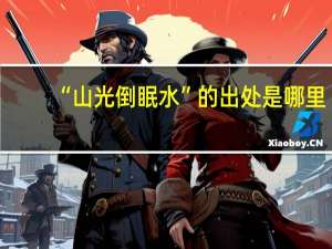 “山光倒眠水”的出处是哪里