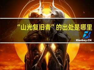 “山光复旧青”的出处是哪里